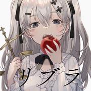 リブラ (feat. 初音ミク)