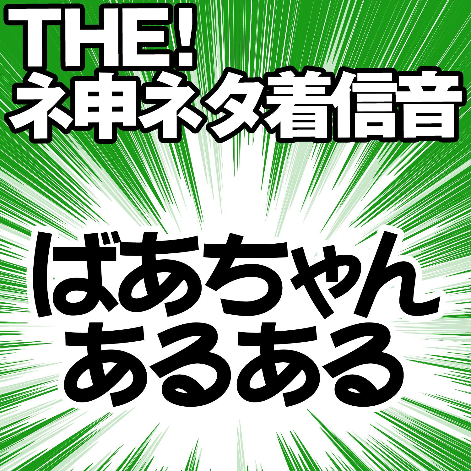 【配信限定】THE! ネ申ネタ着信音 「ばあちゃんあるある」专辑