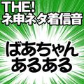 【配信限定】THE! ネ申ネタ着信音 「ばあちゃんあるある」