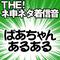 【配信限定】THE! ネ申ネタ着信音 「ばあちゃんあるある」专辑