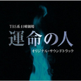 TBS系 日曜劇場「運命の人」オリジナル・サウンドトラック