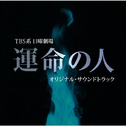 TBS系 日曜劇場「運命の人」オリジナル・サウンドトラック专辑