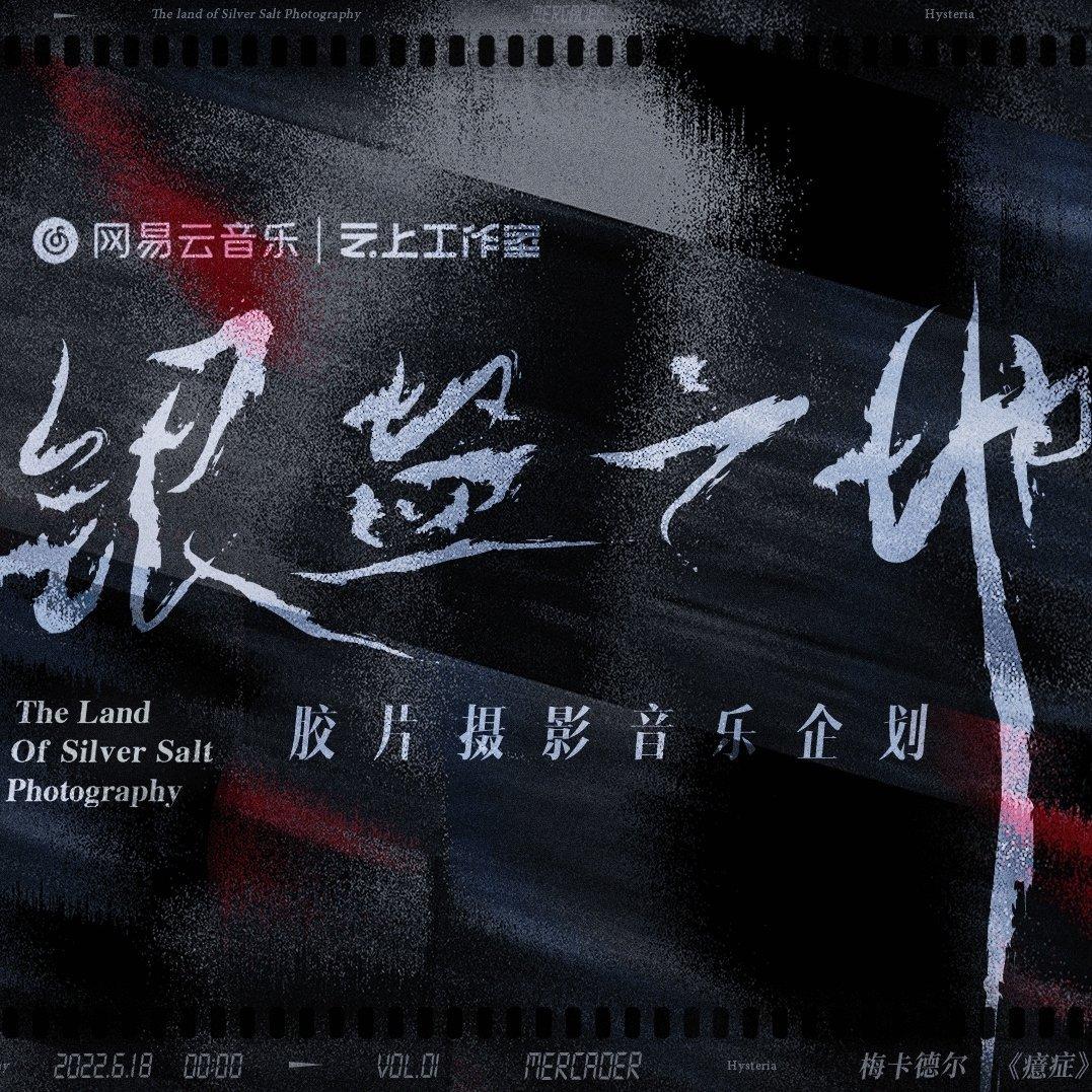 独家<银盐之地>胶片摄影音乐企划