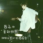 简弘亦“柔软的国”2018全国巡回演唱会专辑