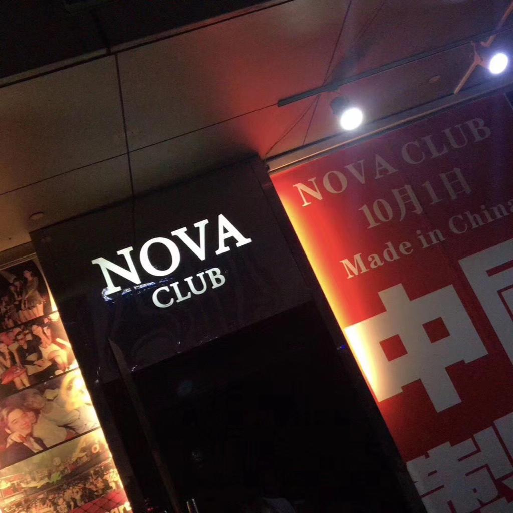 Club Nova酒吧常放炸场神曲