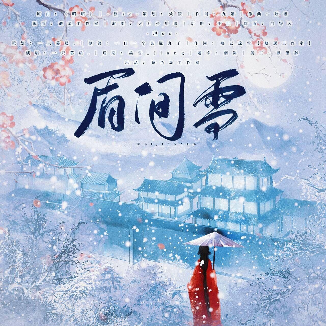 眉间雪--《你于我梦中》琉殇人物角色曲
