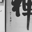 五楼笨僧