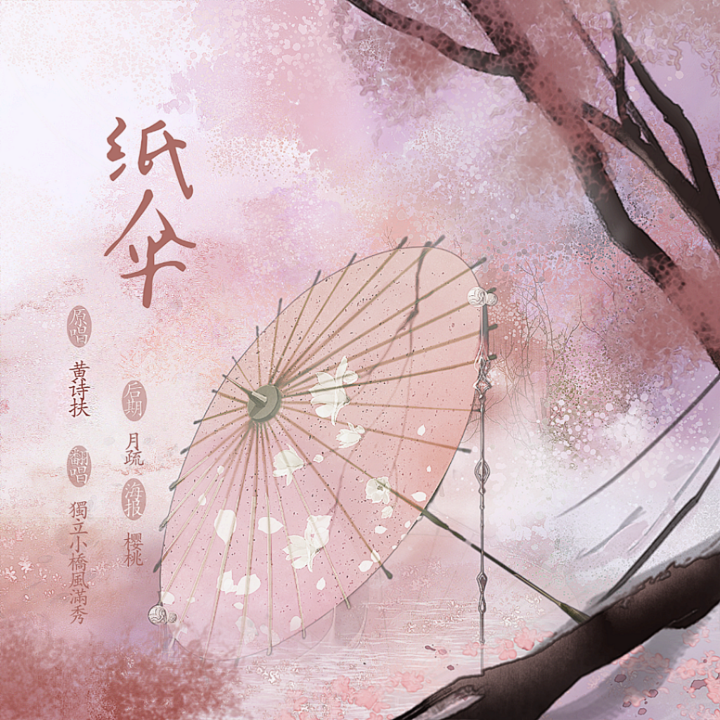 纸伞