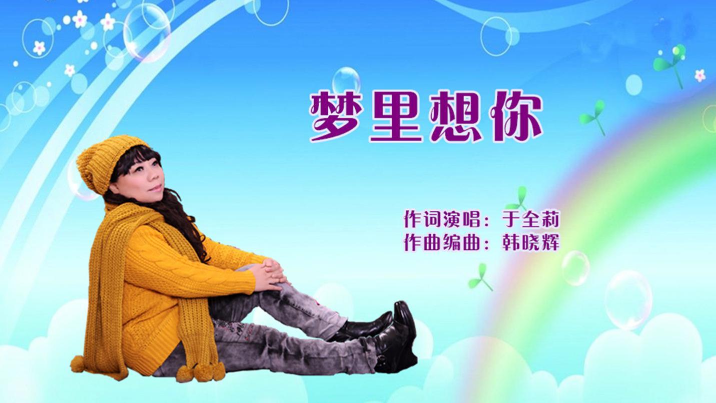 梦里想你(女版MV)-于全莉作词演唱 ,韩晓辉曲 - 于全莉(醉歌) - 高清MV - 网易云音乐