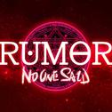 RUMOR（流言）