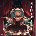 オーバードール (feat. 初音ミク)专辑