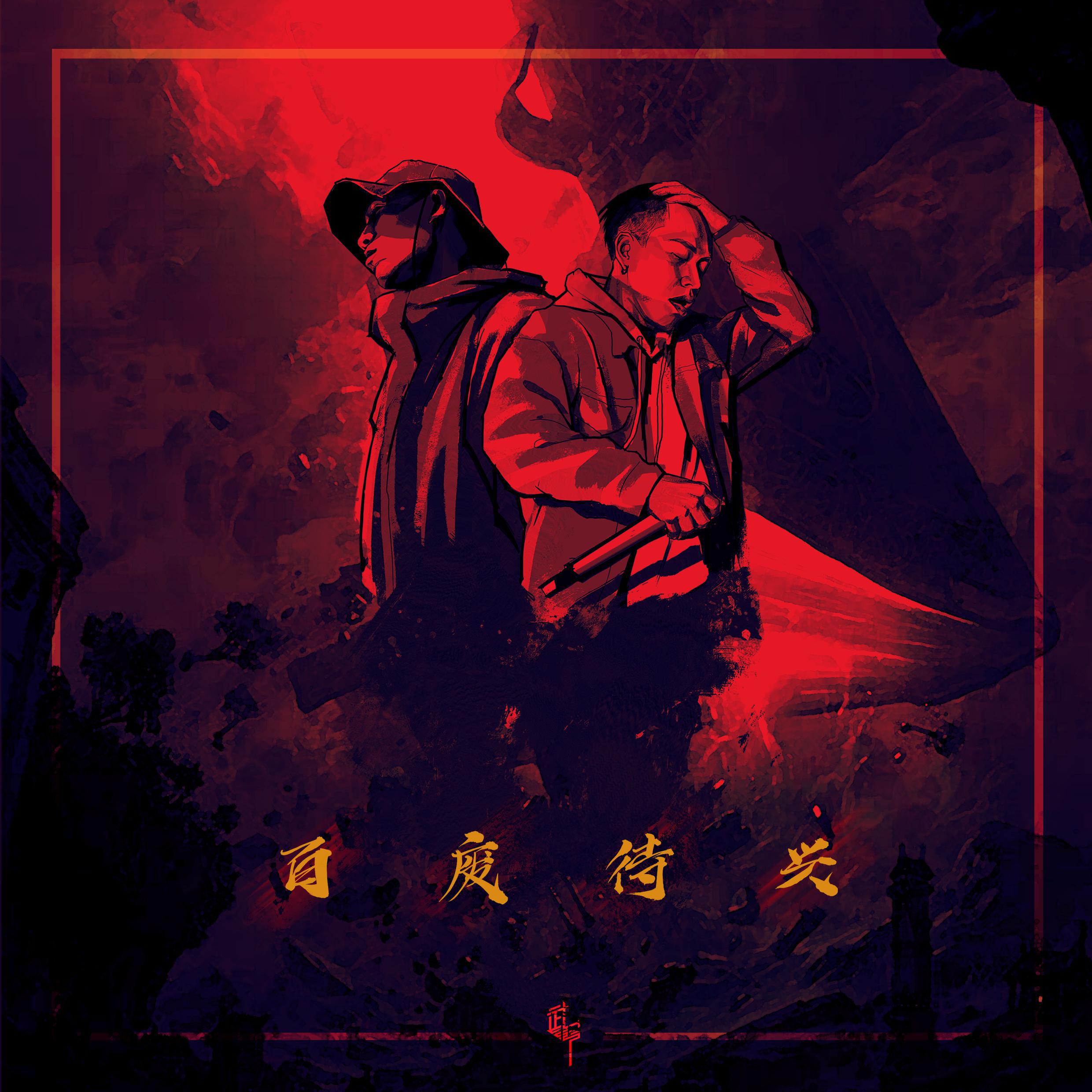 武幫WuGang - 百废待兴