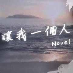 Novel Fla$h - 讓我一個人