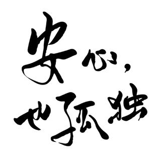 旧执