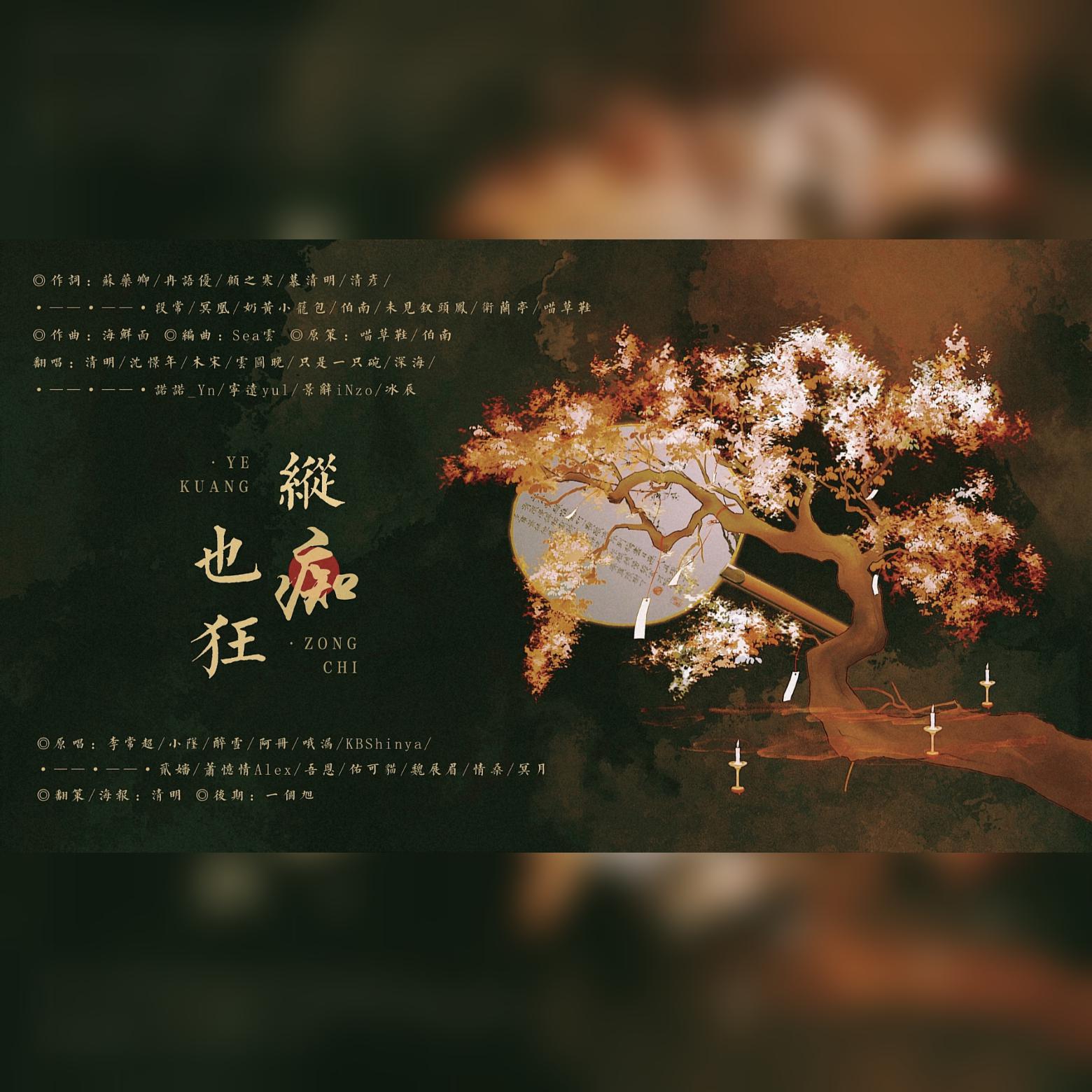 清明 - 纵痴也狂