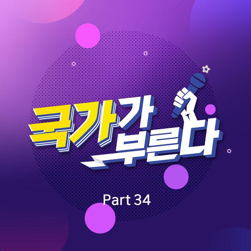 국가가 부른다 Part34