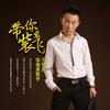 带你装装带你飞专辑