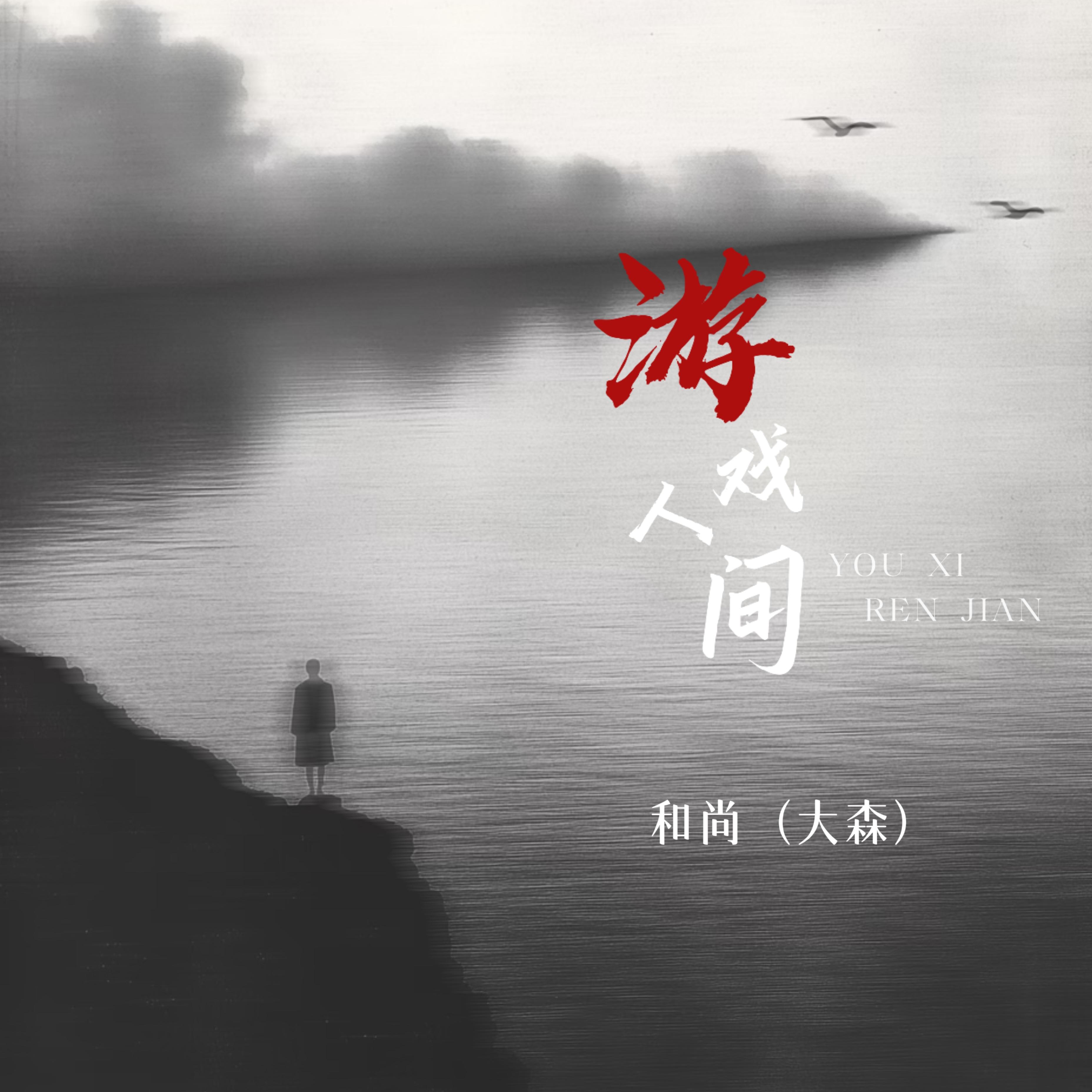 游戏人间 (和尚完整版)