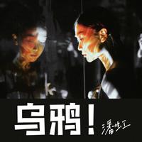 乌鸦! (亚洲新声) (官方Live) (亚洲新声)