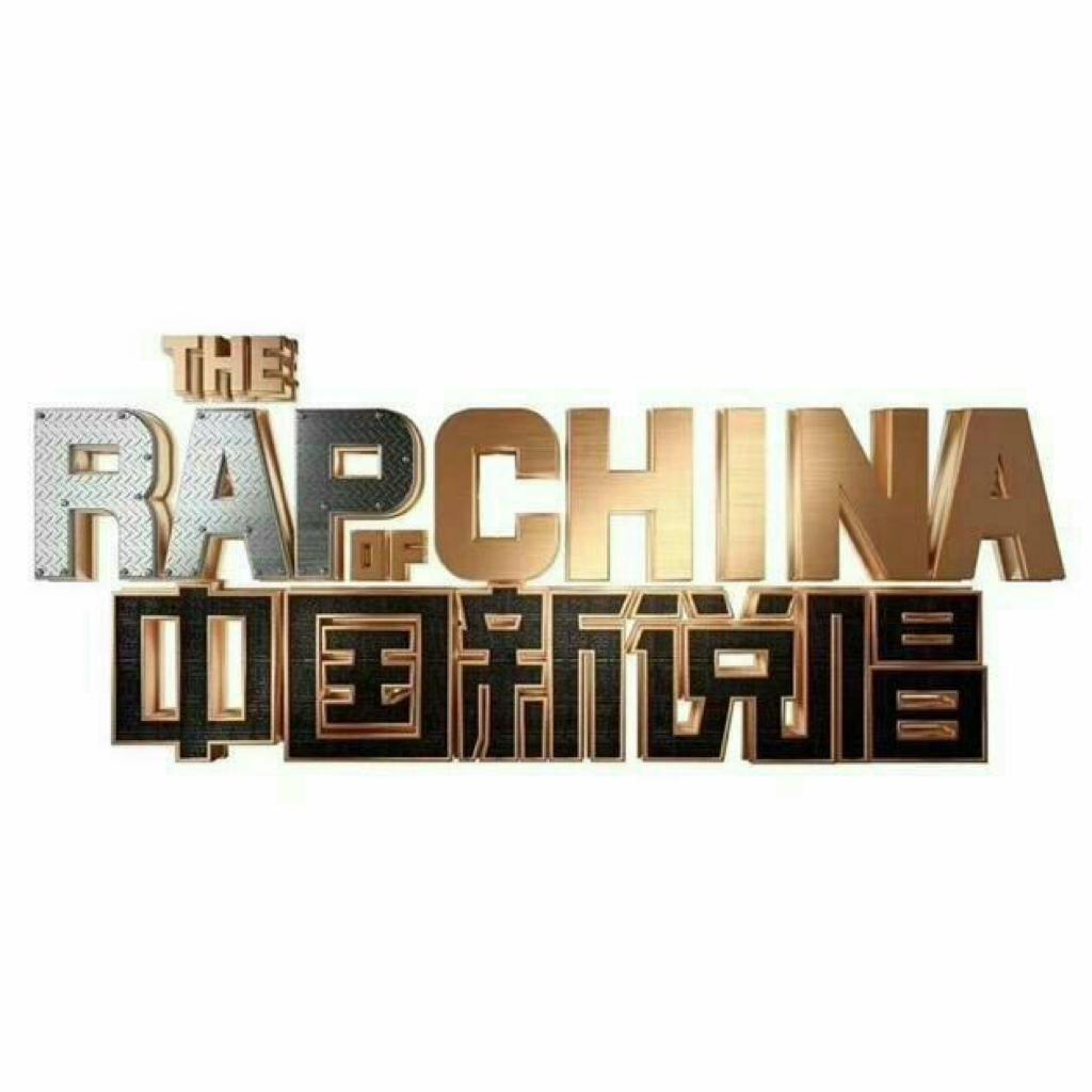 2019|中国新说唱最火单曲