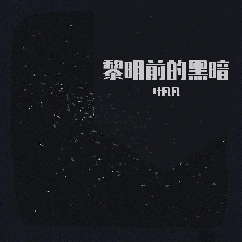 黎明前的黑暗(DJ完整版)