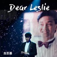 古巨基-Dear Leslie 伴奏 无人声 伴奏 精修版