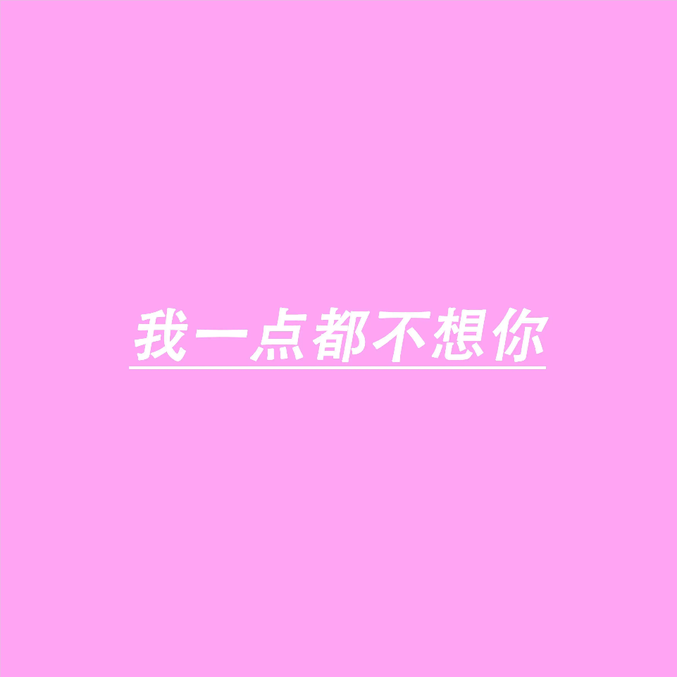 我一点都不想你