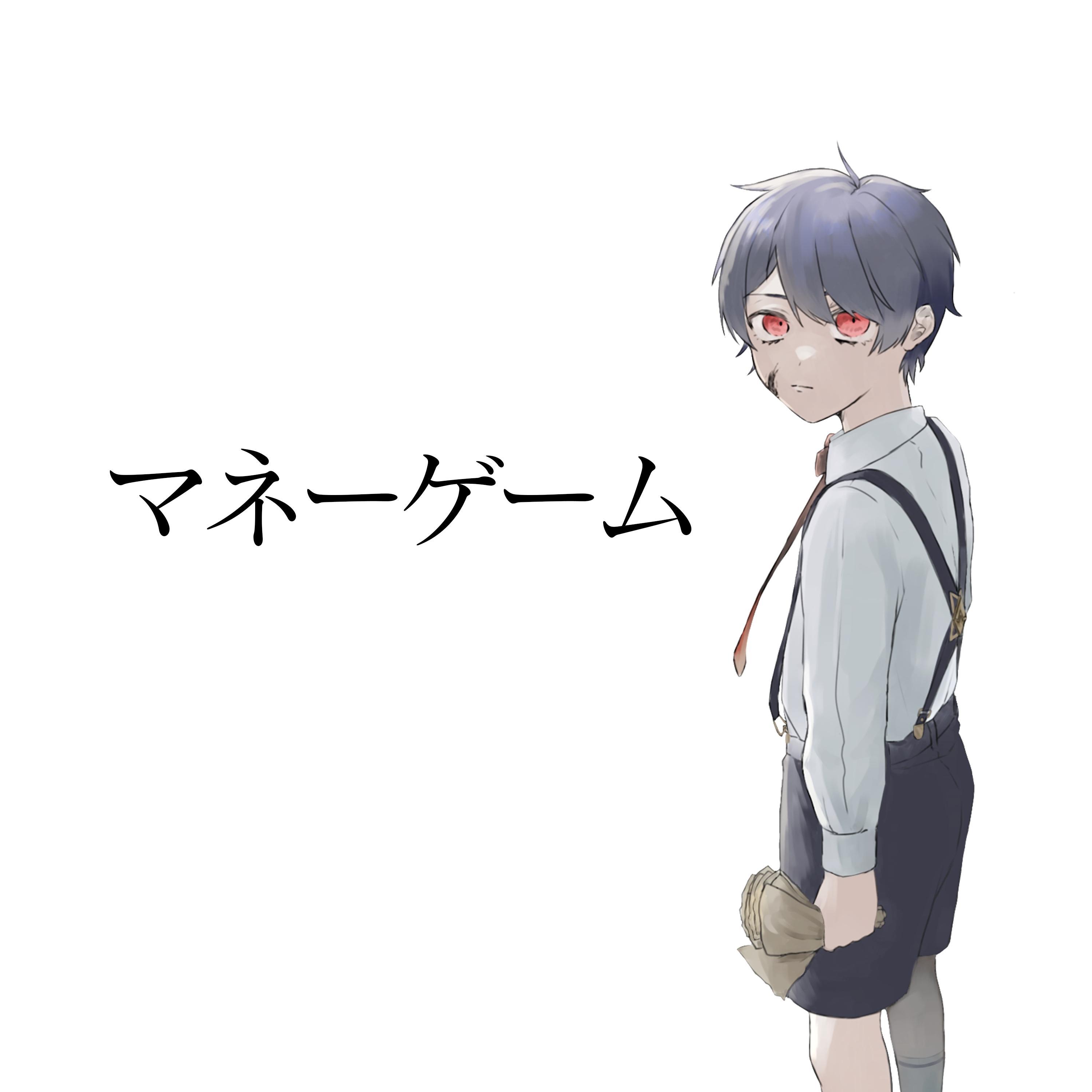 マネーゲーム (feat. flower)
