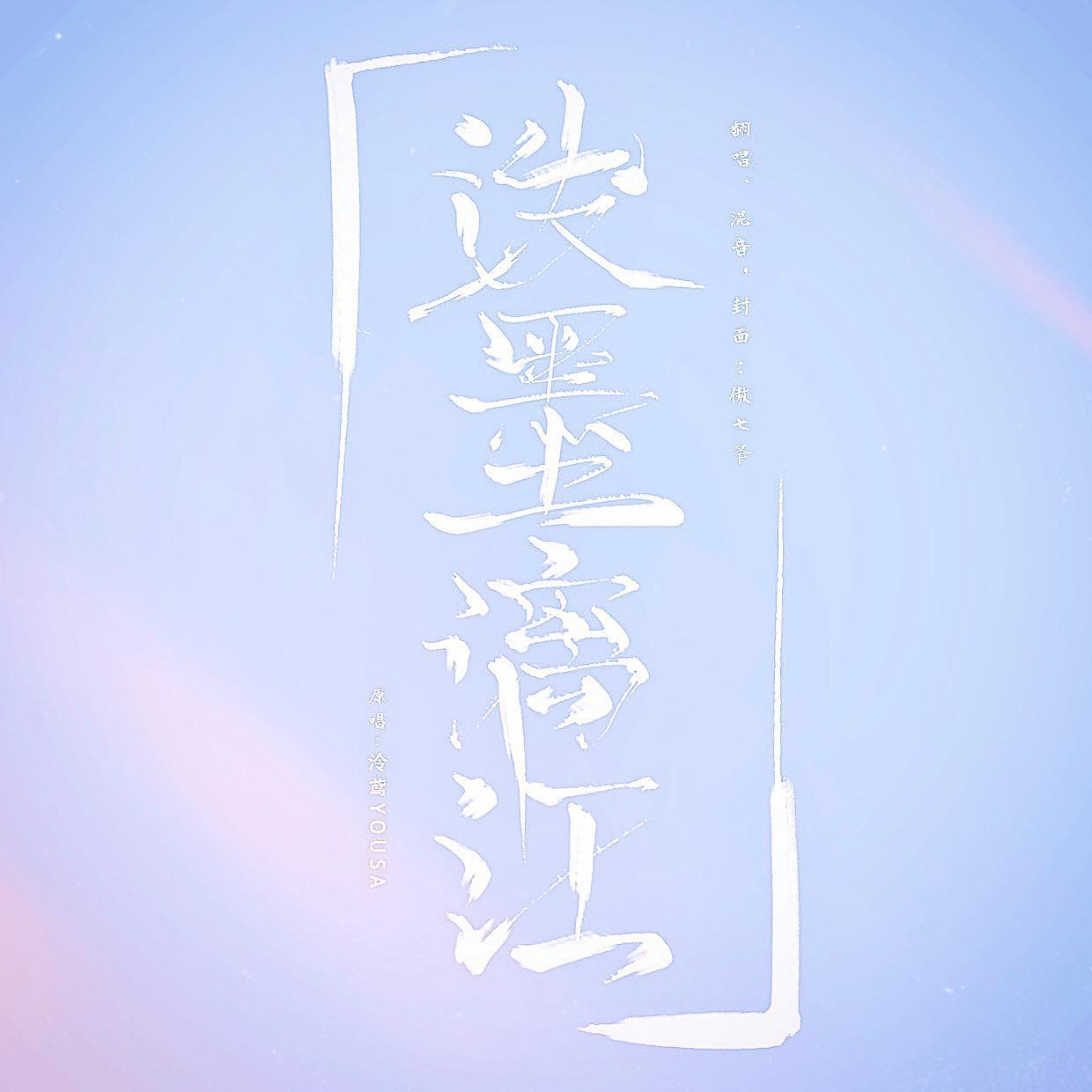泼墨漓江（COVER）