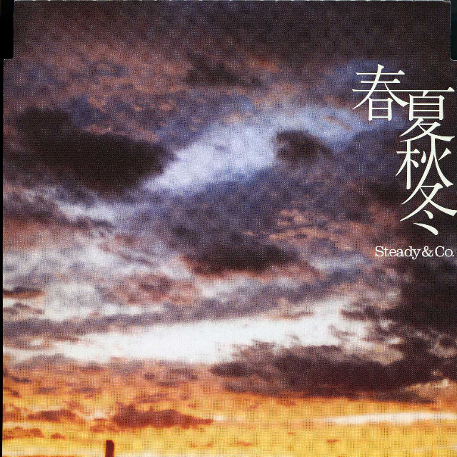 春夏秋冬