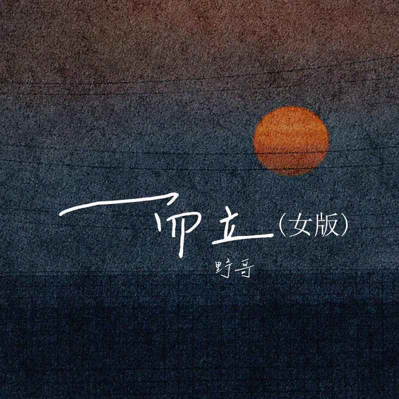而立（女版）