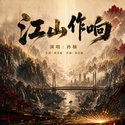 江山作响