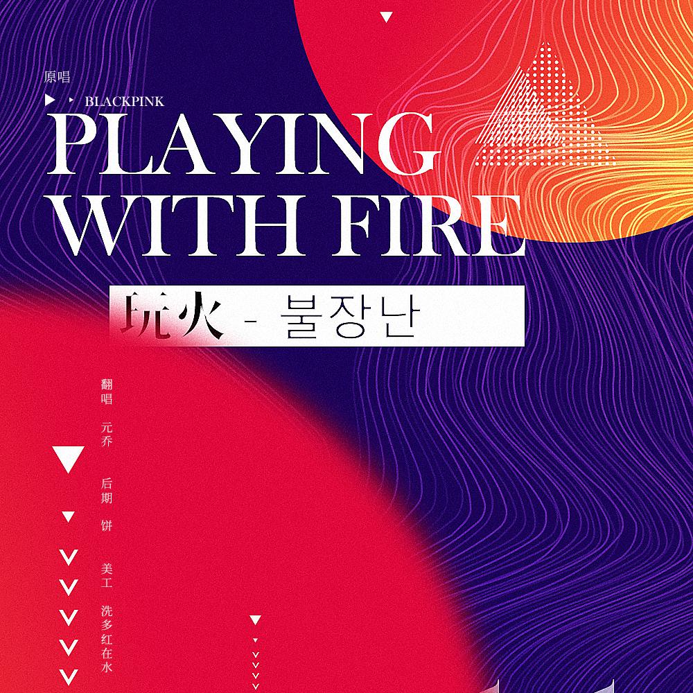 PLAYING WITH FIRE - 玩火（불장난）专辑