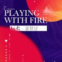 PLAYING WITH FIRE - 玩火（불장난）专辑