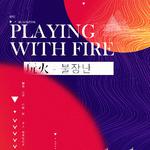 PLAYING WITH FIRE - 玩火（불장난）专辑