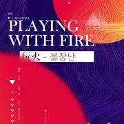 PLAYING WITH FIRE - 玩火（불장난）