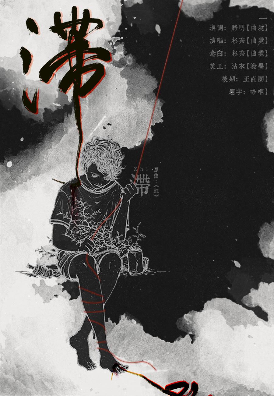 滞（Cover:手嶌葵《虹》）专辑