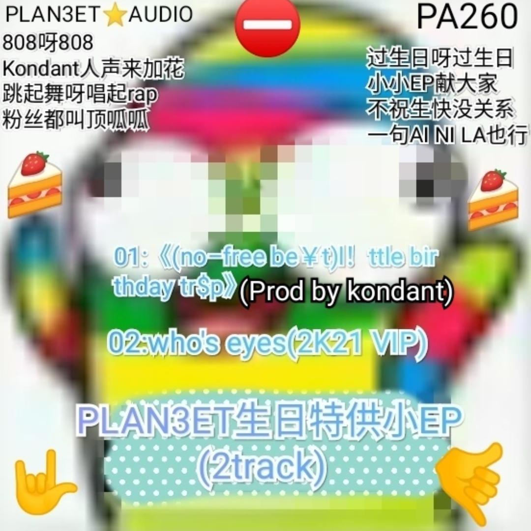 5月27我生日，小小EP献给恁。不祝生快没关系，一句爱你啦也行~(EP)