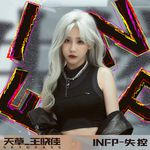 INFP-失控专辑