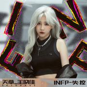 INFP-失控