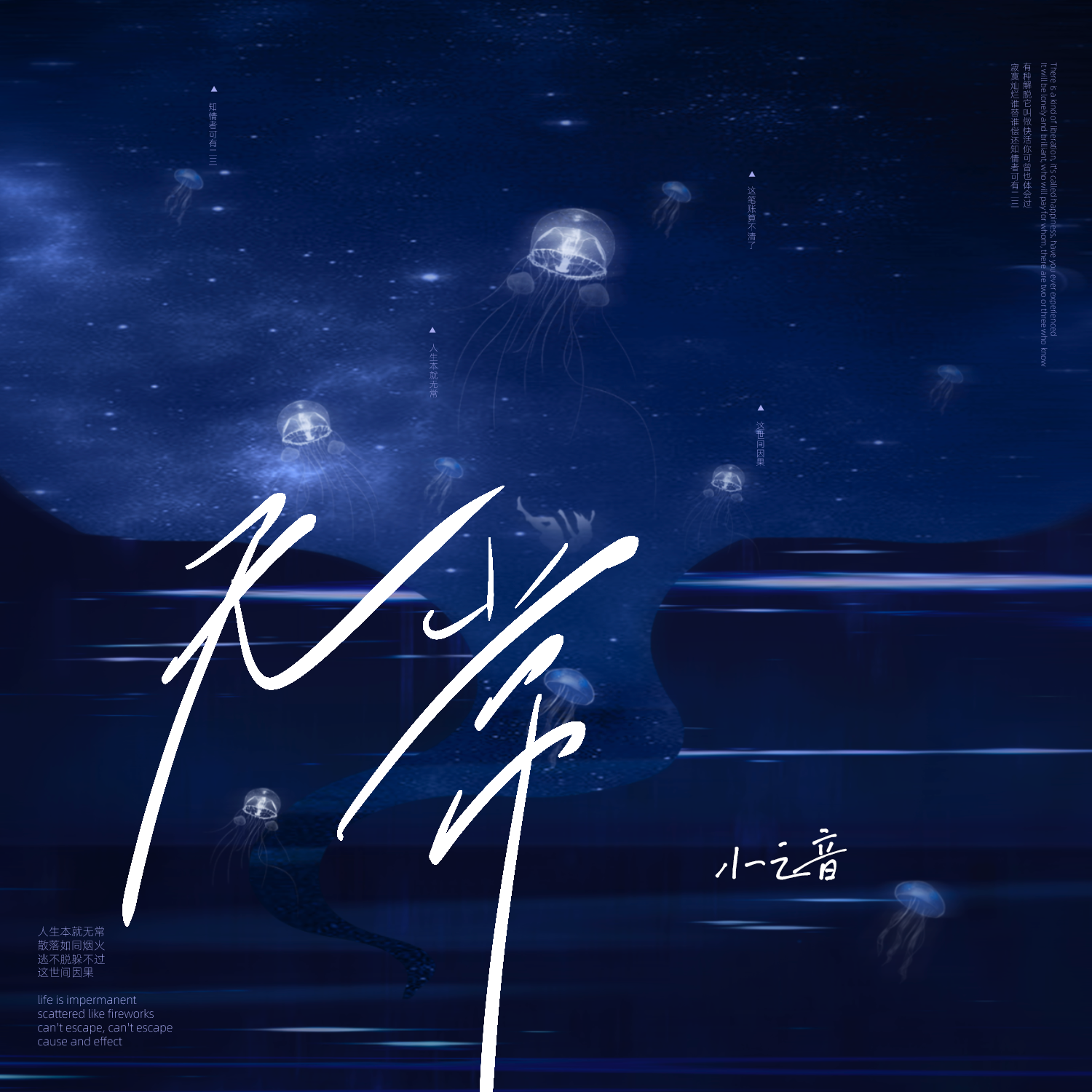无常