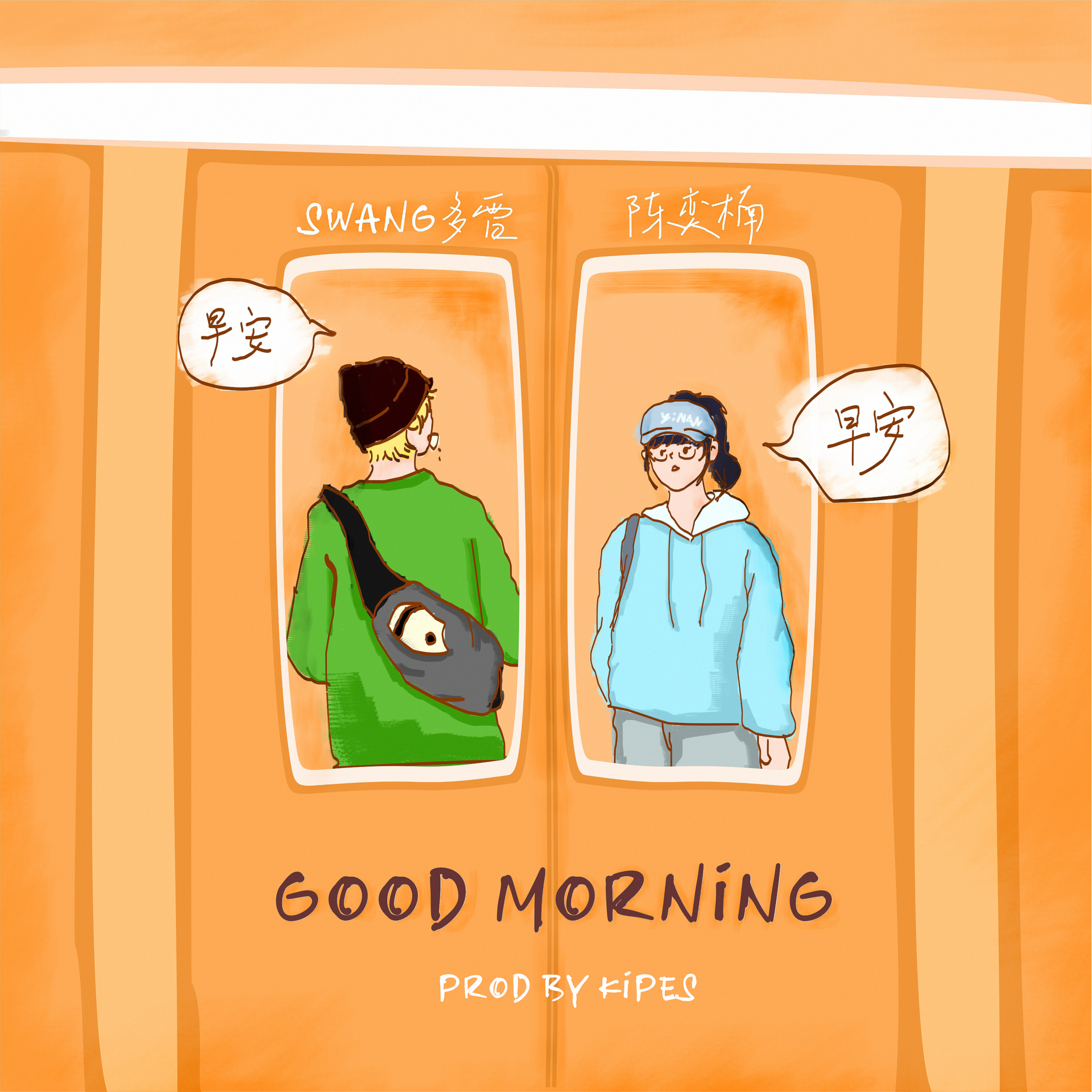 Swang多雷歌曲封面