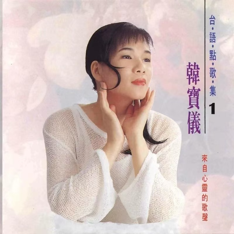 韩宝仪台语点歌集1