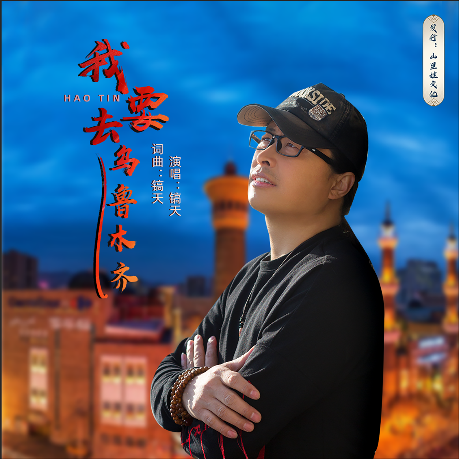 我要去乌鲁木齐