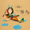 飞·Fly专辑