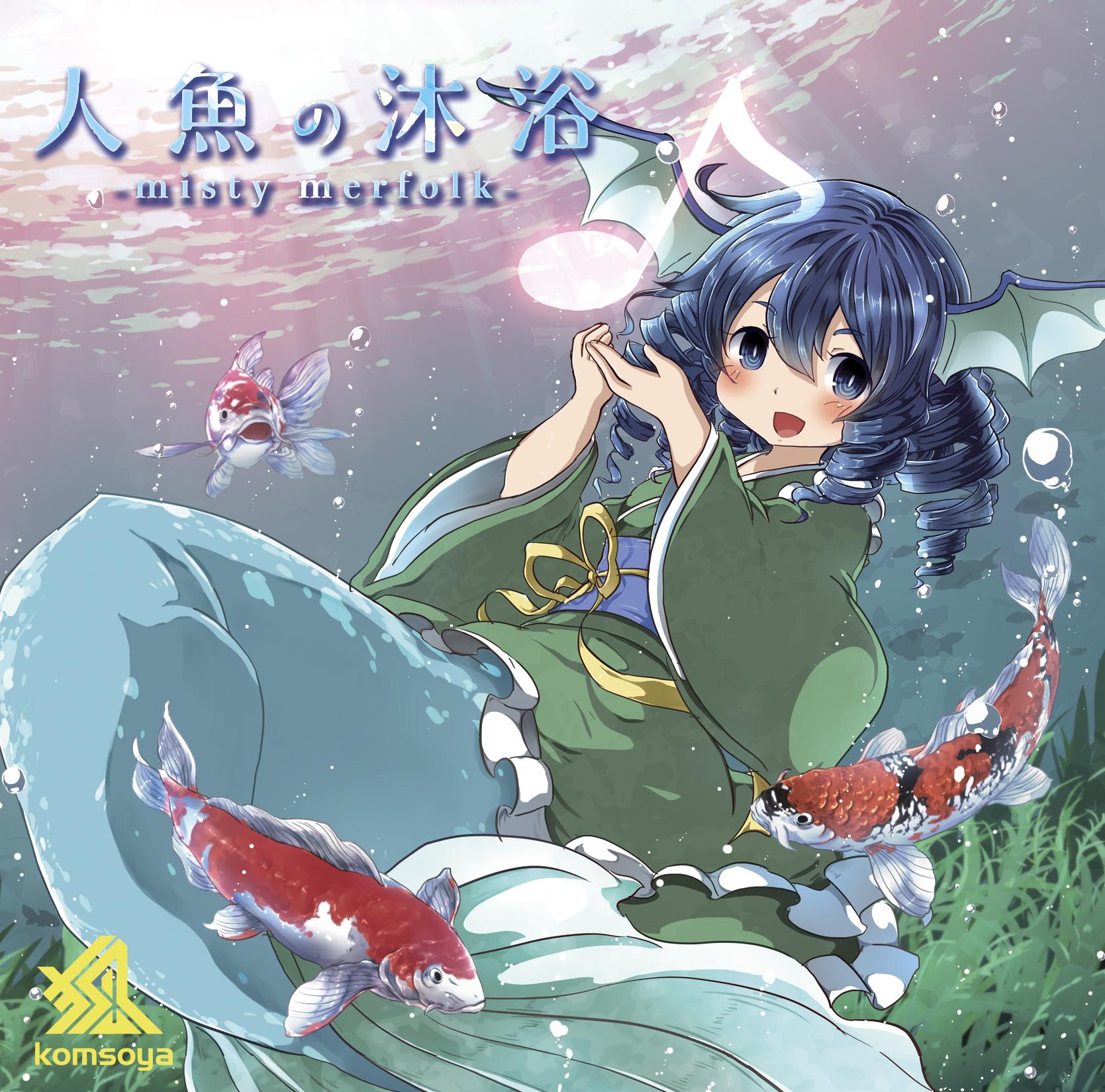 人魚の沐浴 -misty merfolk-