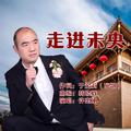 走进未央-许志刚