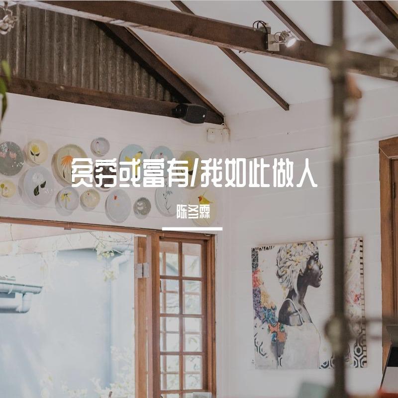 贫穷或富有/我如此做人