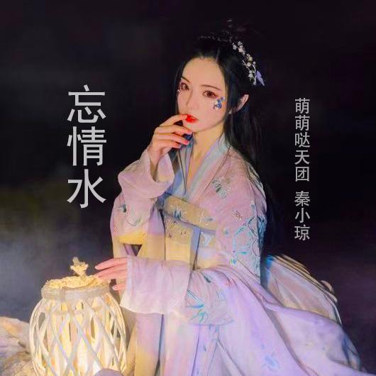 忘情水