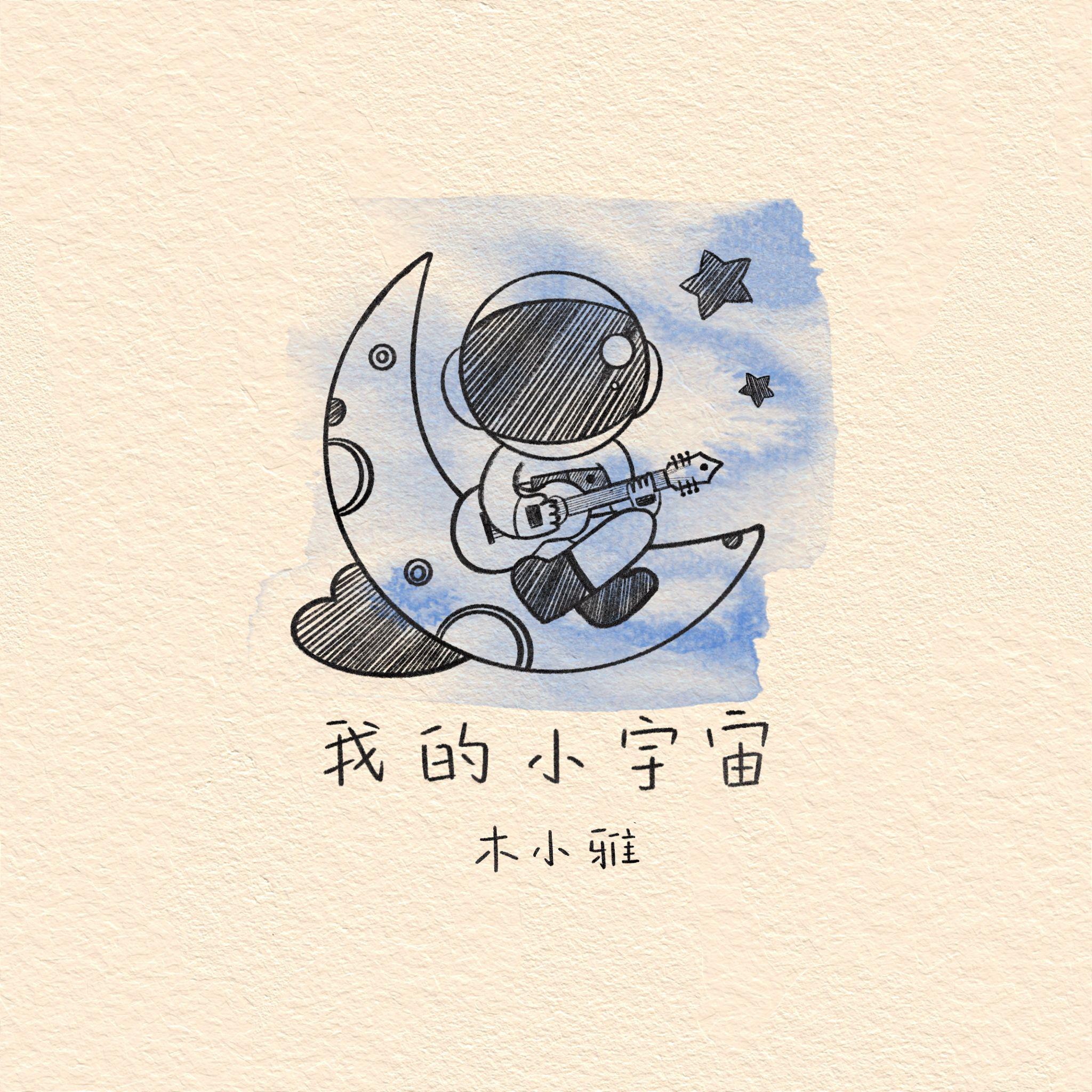 我的小宇宙专辑